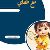 طفلي