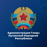 Администрация Главы ЛНР