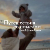 Отец и сын | Путешествия со смыслом