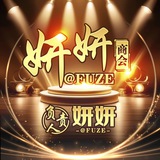 【❶群】妍妍商会〔手机口〕丸子旗下