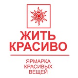 Жить Красиво | Ярмарка красивых вещей | Москва | 3-5 октября 2025