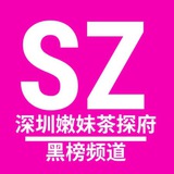 深圳嫩妹茶探府黑榜