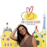Испанский con Julia