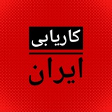کاریابی ایران