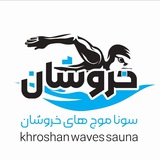مجموعه فرهنگی سونا موج های خروشان