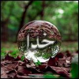 دوستی با خدا