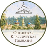 Оптинская Классическая Гимназия