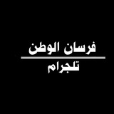 فرسان الوطن