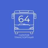 Саратов транспортный