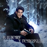 в плену у генерала