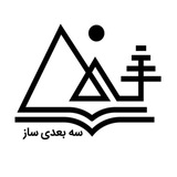 سه‌ بعدی ساز