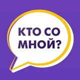 Кто Со Мной!? Красноярск 🇷🇺