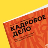 Журнал «Кадровое дело»