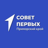 СОВЕТ ПЕРВЫХ ПРИМОРЬЯ