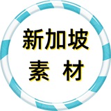 【新加坡素材】狗推素材|旅游|生活|美食|风景|购物|高清大图|taotu renshe xinjiapo