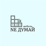 Ne Думай Мебель