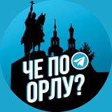 Че по Орлу?