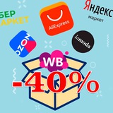 🔥 -40% на товары с маркетплейсов | Возон Джанкой 🔥