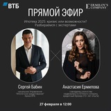 Вебинар: «Ипотека 2025»