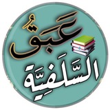 عَـبَـــــقُ السَّلَـــــ📚ـفـِـيـَّــة