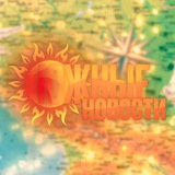 Южные новости : Краснодарский край и Крым