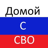 Домой с СВО