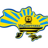 МиДонеччина/Покровськ