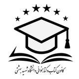 کانون کتاب و کتابخوانی دانشگاه شهید بهشتی