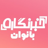 خبرنگاره بانوان