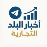 مناقشات أخبار البلد التجارية 🚛
