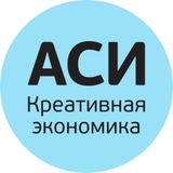 Креативная экономика АСИ