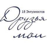 Ресторан «Друзья мои», 18 энтузиастов