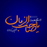 دعا برای تعجیل فرج