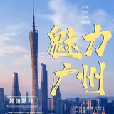 广州速修大队