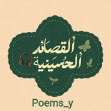 قصائد حسينيه