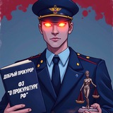 Добрый прокурор