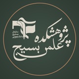 پژوهشکده علمی بسیج دانشجویی