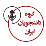 گروه دانشجویان ایران