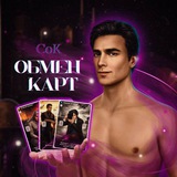 Обмен карточек | Клуб Романтики