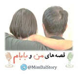قصه‌های من و بابام