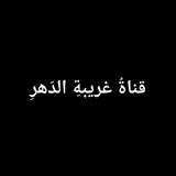 قناةُ غريبةِ الدّهرِ