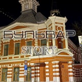 бульвар.story