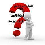 القرآن تدبر وعمل..❓️كيفية العمل بالآيات