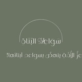 سَوَاعِدُ البُنَاةِ
