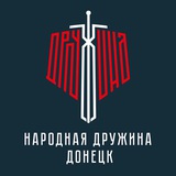 Народная Дружина | Донецк