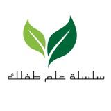 سلسلة علم طفلك (غراس🍀)