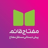پیش دبستانی مستقل مفتاح