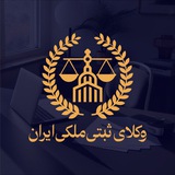 وکلای ثبتی-ملکی ایران