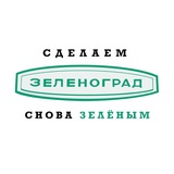 Сделаем Зеленоград снова зелёным