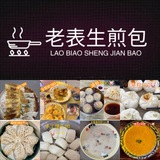 老表生煎包，频道